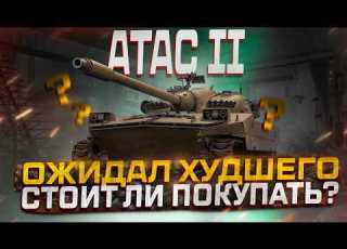 ATAC 2 EXPECTED THE WORST IS IT WORTH BUYING WORLD OF TANKS