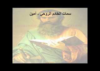 1 رسالة تيموثاوس الاولي الإصحاح 1 سمات الخادم الروحي أمين أبونا لوقا ماهر