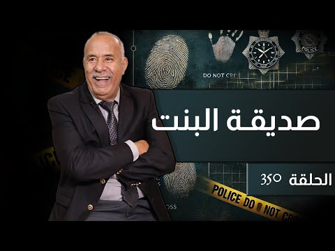 الحلقة 350 واش بنتها ولا صاحبتها من غرب القصص لي شفت و الشوهة الكبيرة لي جات من وراها خراز يحكي