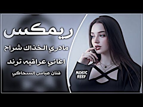 ارشيف عراقي مادري الخذاك شراح ينطيك اغاني تيكتوك تريند ريمكس عباس السحاگي اغاني عراقيه حزينه مطلوبه