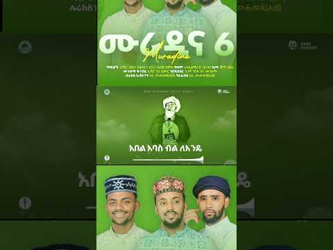 Muradina 6 ሙራዲና 6 መንዙማ Menzuma