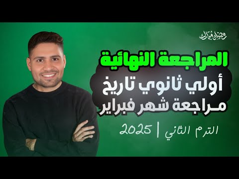 مراجعة اولي ثانوي تاريخ شهر مارس اضمن تقفيل الامتحان