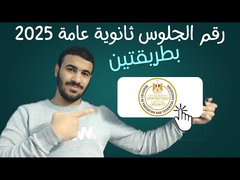 بطريقتين اسهل من بعض ازاي اجيب رقم الجلوس الصف الثالث الثانوي 2025 بطريقتين اسهل من بعض ازاي اجيب رقم الجلوس الصف الثالث الثانوي 2025