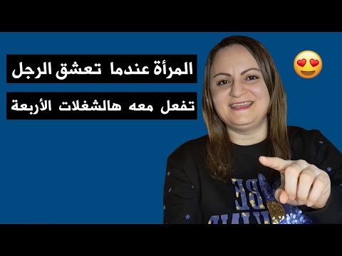 المرأة عندما تعشق الرجل تفعل معه هالشغلات الأربعة