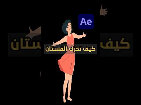 افتر افكت كيف تحرك الفستان