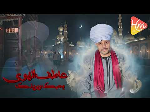 عاطف الهوى بحبك وبريدك قمر المداحين أداء يلامس الروح عاطف الهوى بحبك وبريدك قمر المداحين أداء يلامس الروح