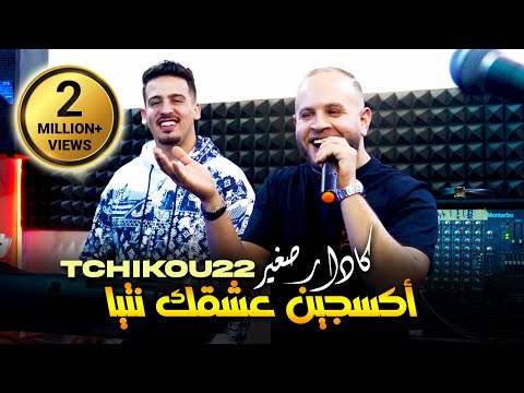 Kader Sghir 2023 أكسجين عشقك نتيا Oxygène 3ach9ek Ntiya Avec Tchikou 22 Clip Officiel 2023