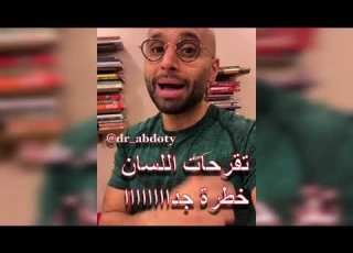 تقرحات اللسان خطيرة جدا الدكتور محمد نبيل الصافي