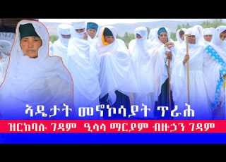  ኣዴታት መኖኮሳያት ጥራሕ ዝርከባሉ ገደም ዒላላ ማርያም ብዙኃን ገዳም