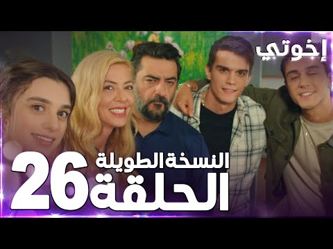 مسلسل إخوتي Kardeşlerim مدبلج الحلقة 26 النسخة الطويلة