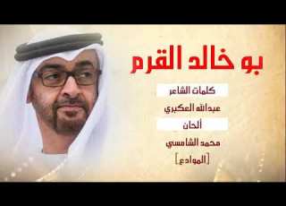  اغنية بوخالد كلمات الشاعر عبدالله العكبري