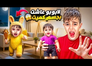  كميت تحول ل لابوبو الشريرة عاشت لابوبو بقلب جسم كميت