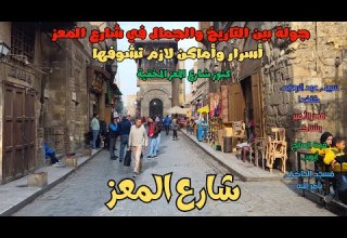 جولة سحرية في شارع المعز كنوز القاهرة القديمة أسرار وتاريخ لا ي صدق آثار شارع المعز الرائعة