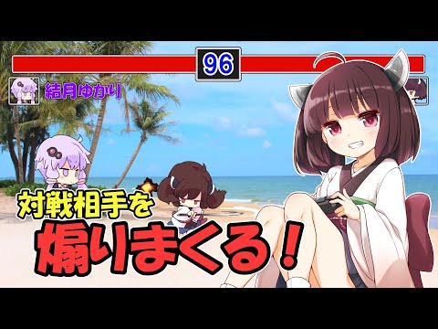 見えそうで見せない東北きりたんは対戦相手を煽りちらす