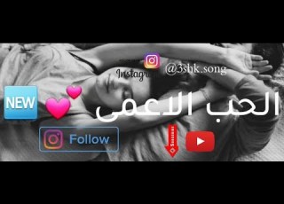  حب الاعمى وسام الامير ٢٠١٨