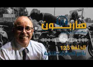 هاربون قصص واقعية و ملفات بوليسية عبد الصادق بن عيسى الحـلقة 125