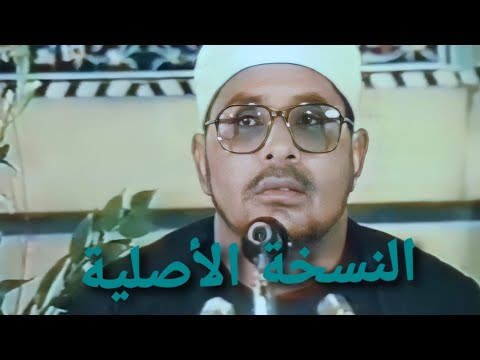 الشيخ الشحات محمد انور سورة الانبياء المسجد الاعظم مدينة قم ايران ١٩٩١ النسخه الاصليه