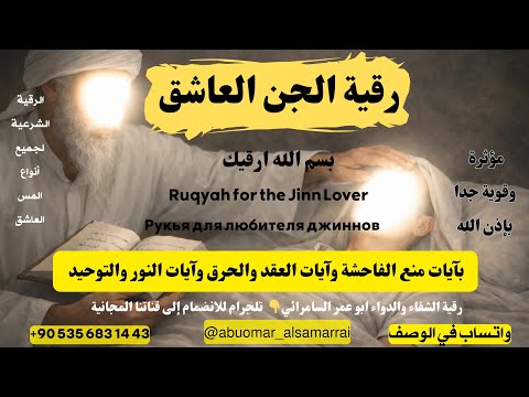 رقية الجن العاشق