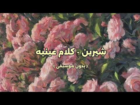 شيرين كلام عينيه بدون موسيقى