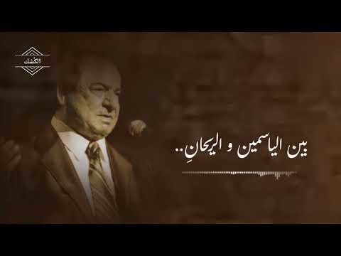 البلبل ناغى ع غصن الفل صباح فخري