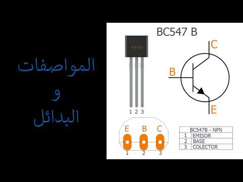Transistor BC547B NPN بدائل ومواصفات