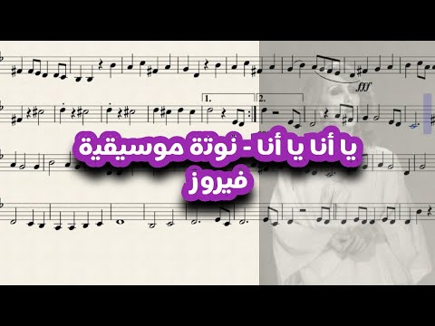 يا أنا يا أنا نوته موسيقية فيروز تعليم عزف فيروز اكسبلور موسيقى عزف Music