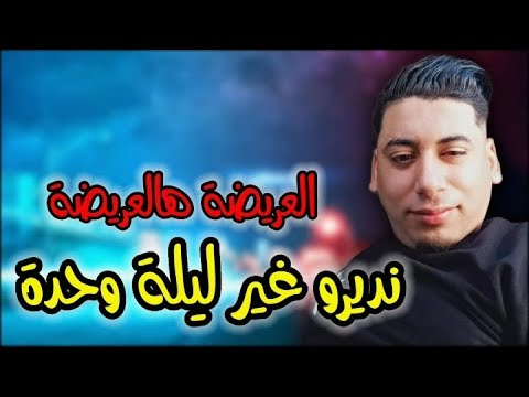 Cheb Ali Medjaji 2023 العريضة هالعريضة أرواحي نديرو غير ليلة وحدة
