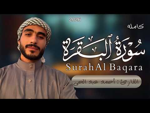 سورة البقرة كاملة للقارئ احمد عبد الحى Ahmed Abdelhay SurahAl Baqara