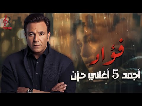 Mohamed Fouad Best Sad Songs محمد فؤاد أجمد 5 أغاني حـزن