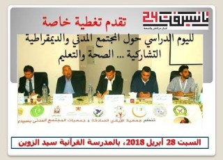  روبورتاج مشاكل الصحة والتعليم موضوع يوم دراسي بجماعة سيد الزوين