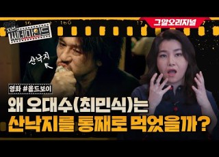  여러분은 영화 속 올드보이 가 누구라고 생각하세요 박지선 교수님이 상세히 설명해드립니다ㅣ지선씨네마인드 EP 5