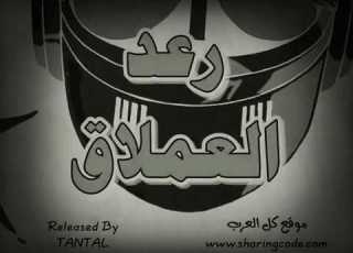  رعد العملاق شارة البداية