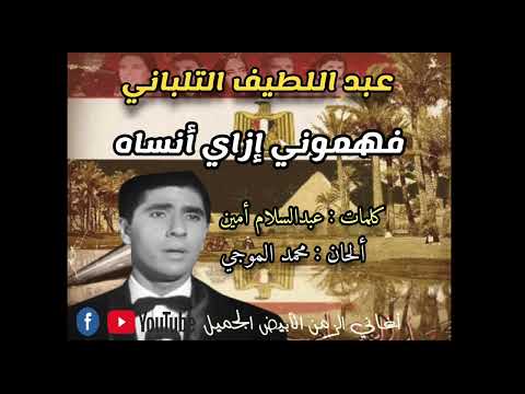 عبداللطيف التلباني فهموني إزاي أنساه