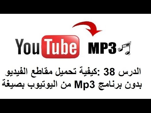 الدرس 38 كيفية تحميل مقاطع الفيديو من اليوتيوب بصيغة Mp3 بدون برنامج الدرس 38 كيفية تحميل مقاطع الفيديو من اليوتيوب بصيغة Mp3 بدون برنامج