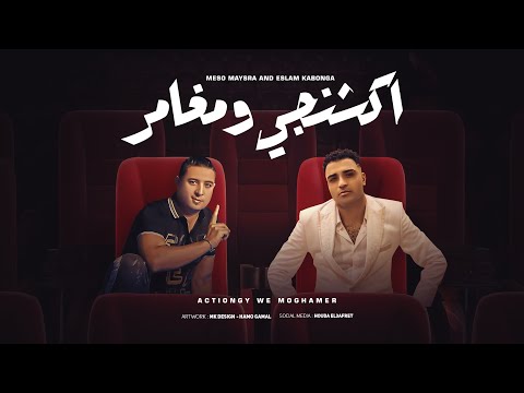 مهرجان اكشنجي ومغامر اسلام كابونجا ميسو ميسره توزيع فيجو الدخلاوي مهرجانات 2025