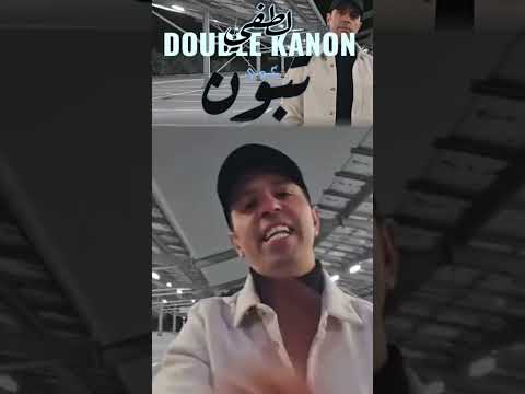 اغنية لطفي دوبل كانون يا تبون يا الرئيس اغنية لطفي دوبل كانون يا تبون يا الرئيس