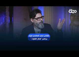  Poet Ahmed Al Salihi Is The Guest On The Program Train Of Longing With Sadiq Talal Friday At 1