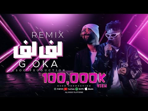 ريمكس لف لف تنطيط تنطيت الجنرال اوكا ايسو برودكشن Remix Lef Lef G Oka EsOo Production