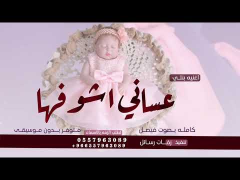 عساني اني اشوفها تضحك وفرحانه 2023 فيصل الحالمي حصريا لطلب الزفه بالأسماء