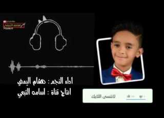  حصريا جااااااني كلام اني معك كنت كذاب بصوت النجم هشام اليمني 2019