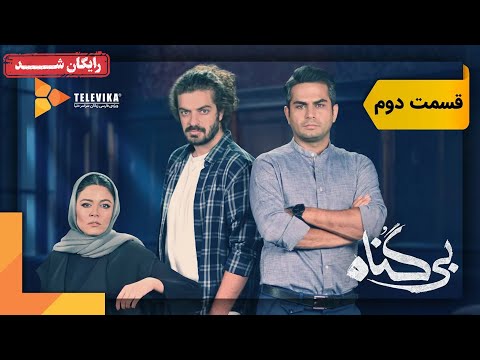 سریال بی گناه قسمت 2 Bigonah Series Episode 2