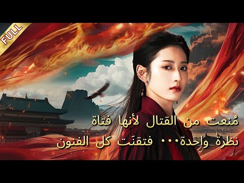 حرموها القتال لأنها فتاة فأتقنت أقوى الفنون من نظرة وهزمت الجميع