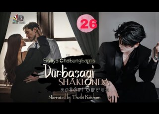 DURBASAGI SHAKLON EPISODE 26 THOIBI KEISHAM SISILIYA CHABUNGBAM