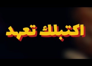  مراجعة اغنية اكتبلك تعهد ل أنغام