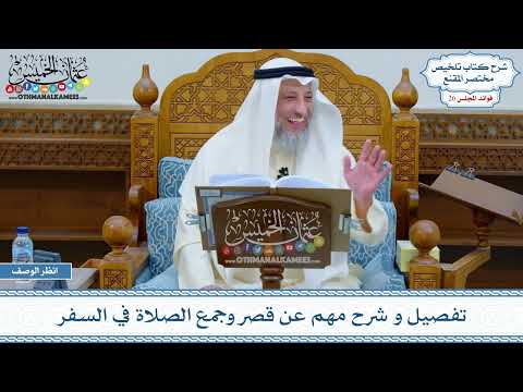 1328 تفصيل و شرح مهم عن قصر وجمع الصلاة في السفر عثمان الخميس