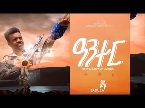 Girmay G Medhin Adebay Anter ግርማይ ገ መድህን ዓንተር New Tigrigna Music 2022 Official Music
