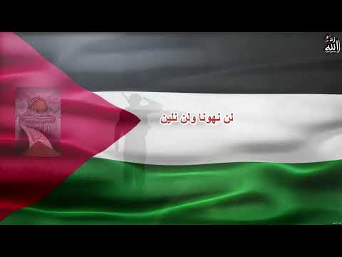 أنشودة املا الارض بتكبير يهز الغاصبين