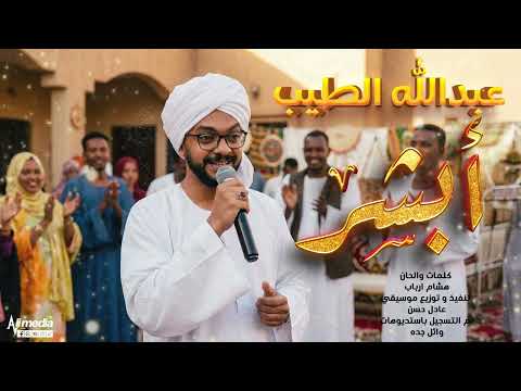 عبدالله الطيب أبشر زفة الموسم 2026 New 2026 اغاني سودانية 2026