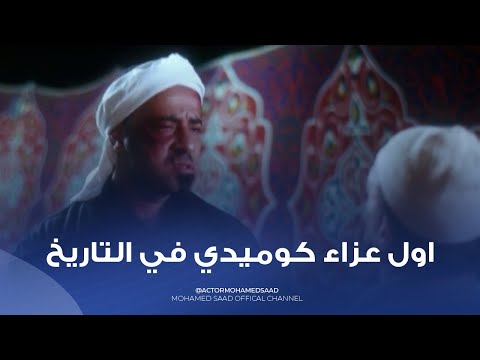 ابوك مات يابوحه اول عزاء كوميدي في التاريخ مش هتبطل ضحك