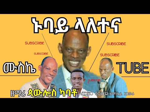 Wolaytigna Mezmur ጳውሎስ ካባቶ ኑባይ ላለተና